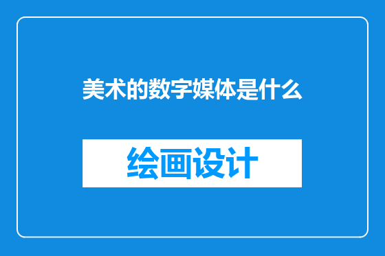 美术的数字媒体是什么