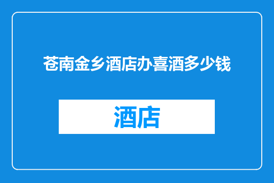 苍南金乡酒店办喜酒多少钱