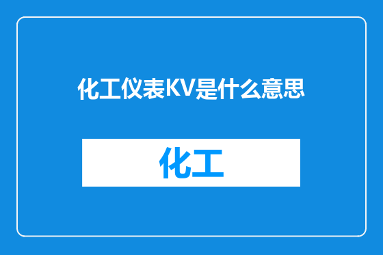 化工仪表KV是什么意思