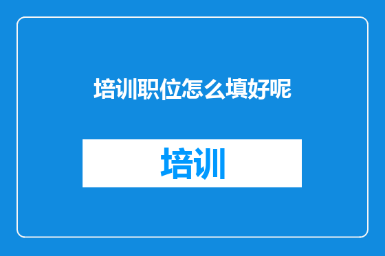 培训职位怎么填好呢