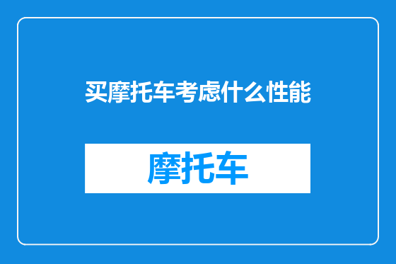 买摩托车考虑什么性能