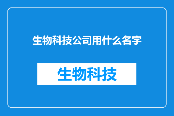 生物科技公司用什么名字