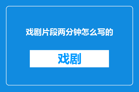 戏剧片段两分钟怎么写的