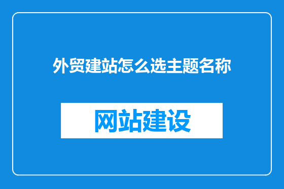 外贸建站怎么选主题名称