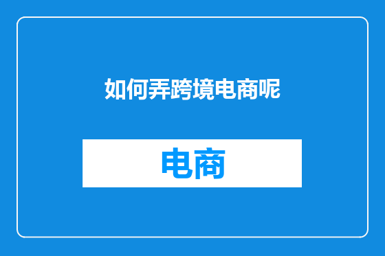 如何弄跨境电商呢