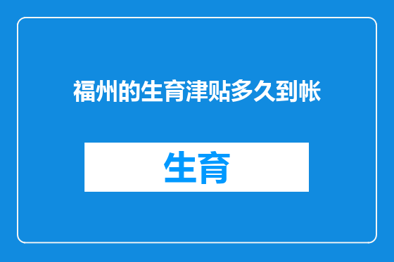 福州的生育津贴多久到帐