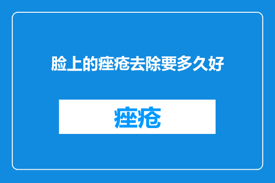 脸上的痤疮去除要多久好