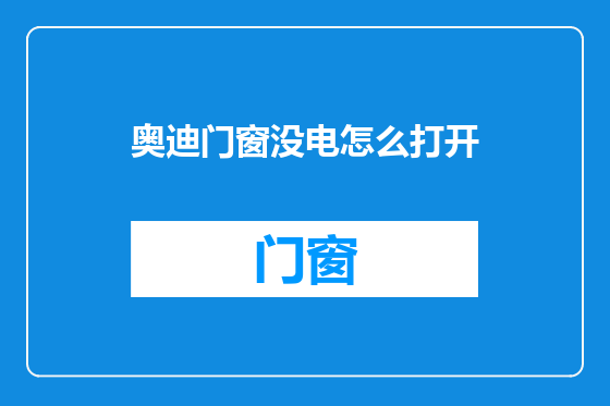 奥迪门窗没电怎么打开