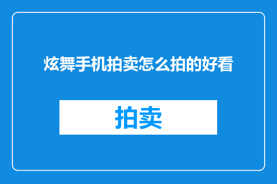 炫舞手机拍卖怎么拍的好看
