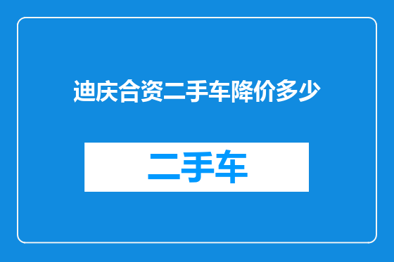 迪庆合资二手车降价多少