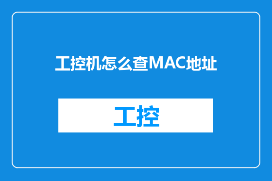工控机怎么查MAC地址
