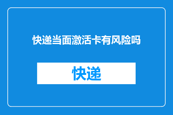 快递当面激活卡有风险吗