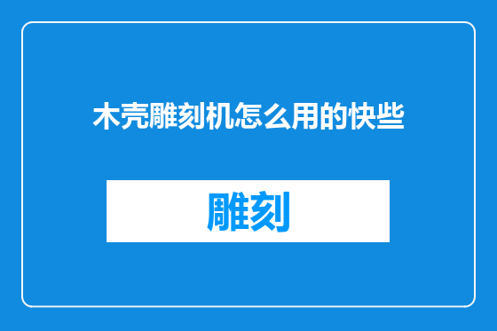 木壳雕刻机怎么用的快些