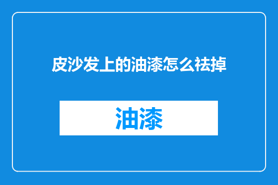 皮沙发上的油漆怎么祛掉