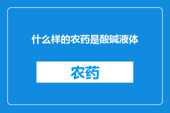 什么样的农药是酸碱液体