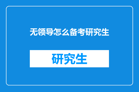 无领导怎么备考研究生