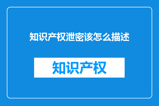 知识产权泄密该怎么描述