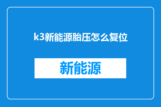 k3新能源胎压怎么复位