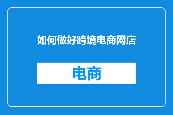 如何做好跨境电商网店