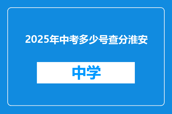 2025年中考多少号查分淮安