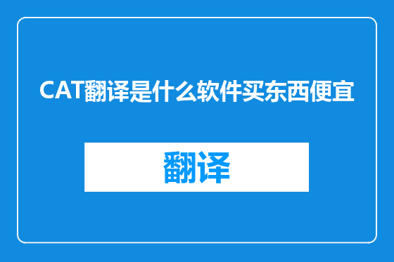 CAT翻译是什么软件买东西便宜