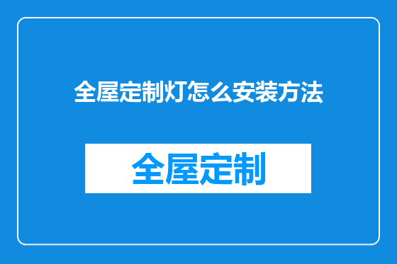 全屋定制灯怎么安装方法