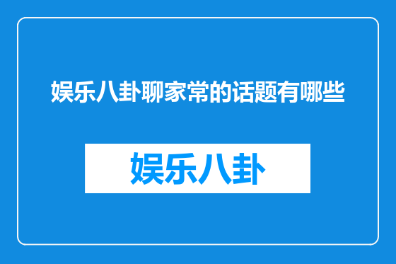 娱乐八卦聊家常的话题有哪些