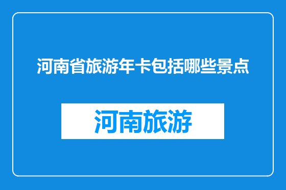 河南省旅游年卡包括哪些景点
