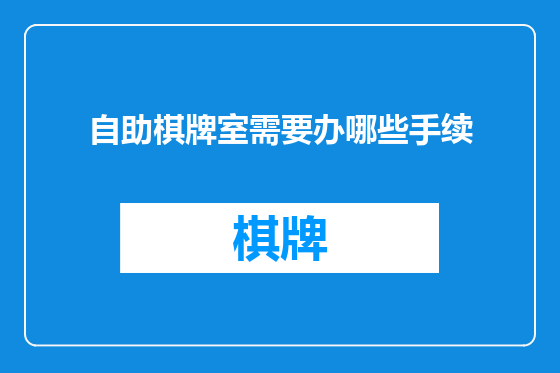 自助棋牌室需要办哪些手续