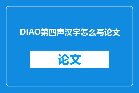 DIAO第四声汉字怎么写论文