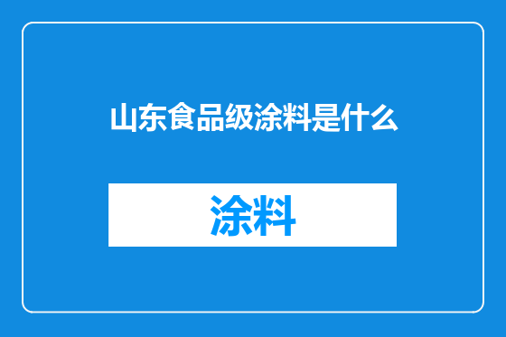 山东食品级涂料是什么