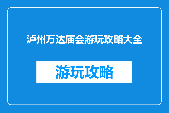 泸州万达庙会游玩攻略大全