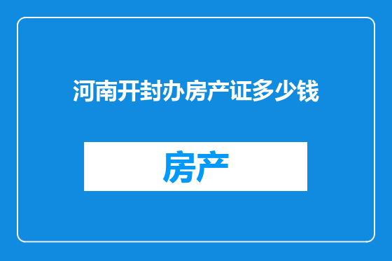 河南开封办房产证多少钱