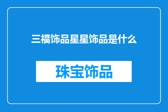 三福饰品星星饰品是什么