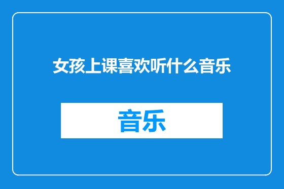 女孩上课喜欢听什么音乐