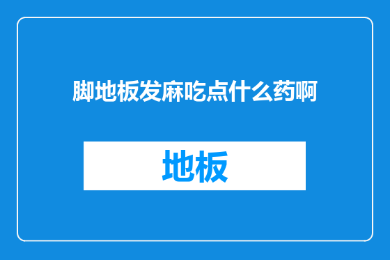 脚地板发麻吃点什么药啊