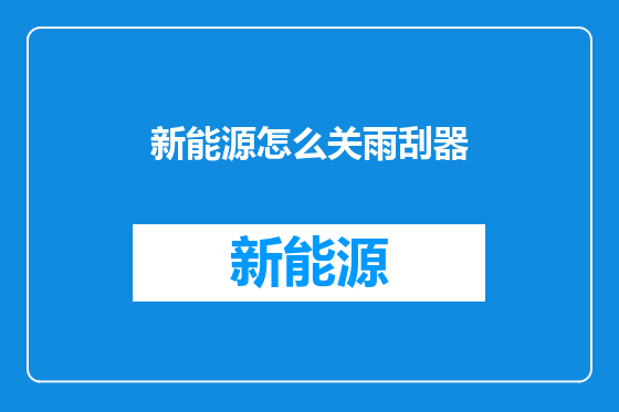 新能源怎么关雨刮器