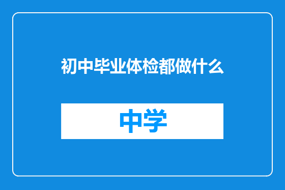 初中毕业体检都做什么