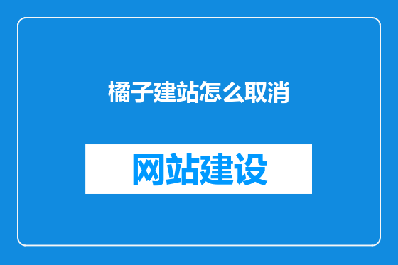 橘子建站怎么取消