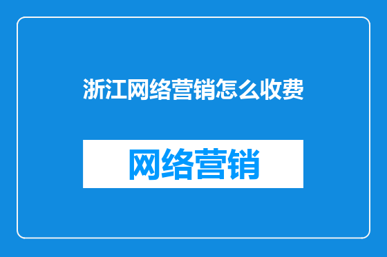 浙江网络营销怎么收费