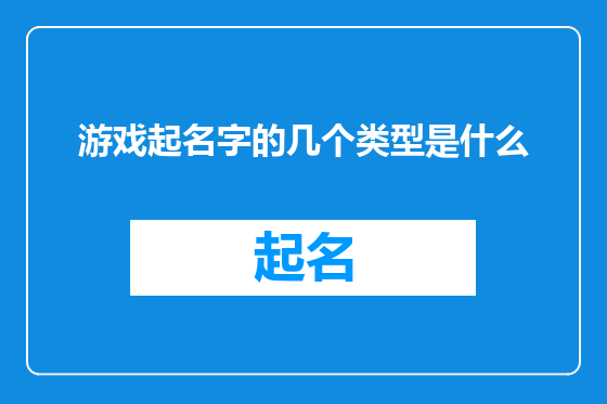 游戏起名字的几个类型是什么