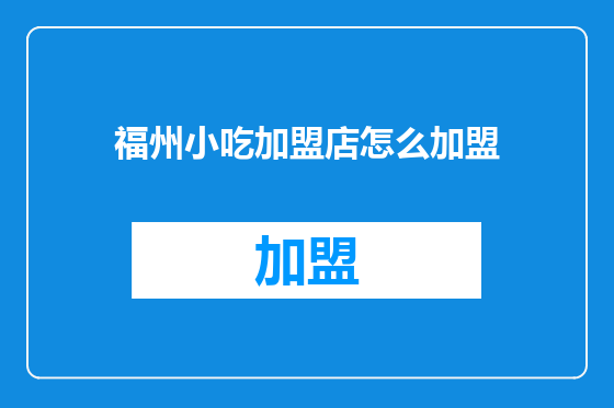 福州小吃加盟店怎么加盟