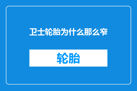 卫士轮胎为什么那么窄