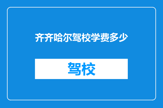 齐齐哈尔驾校学费多少