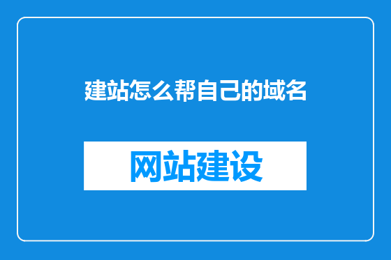 建站怎么帮自己的域名