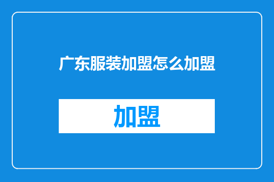 广东服装加盟怎么加盟