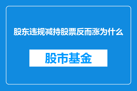 股东违规减持股票反而涨为什么