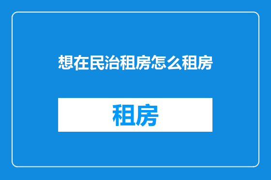 想在民治租房怎么租房