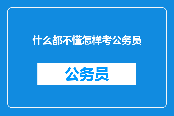 什么都不懂怎样考公务员