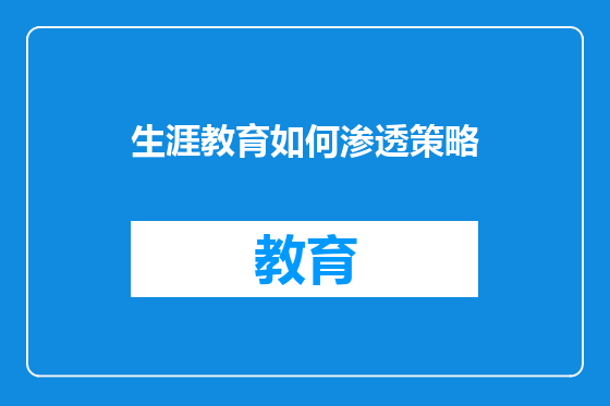 生涯教育如何渗透策略